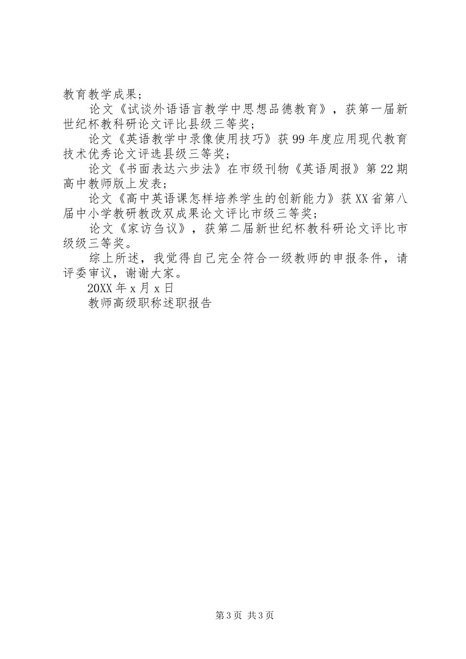 2024年中学教师高级职称评聘述职报告范文_第3页