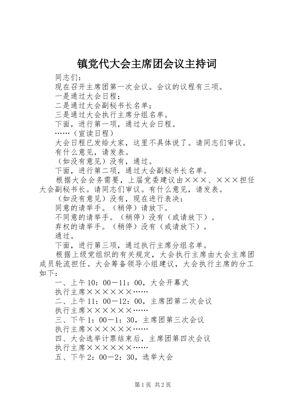 2024年镇党代大会主席团会议主持词_第1页