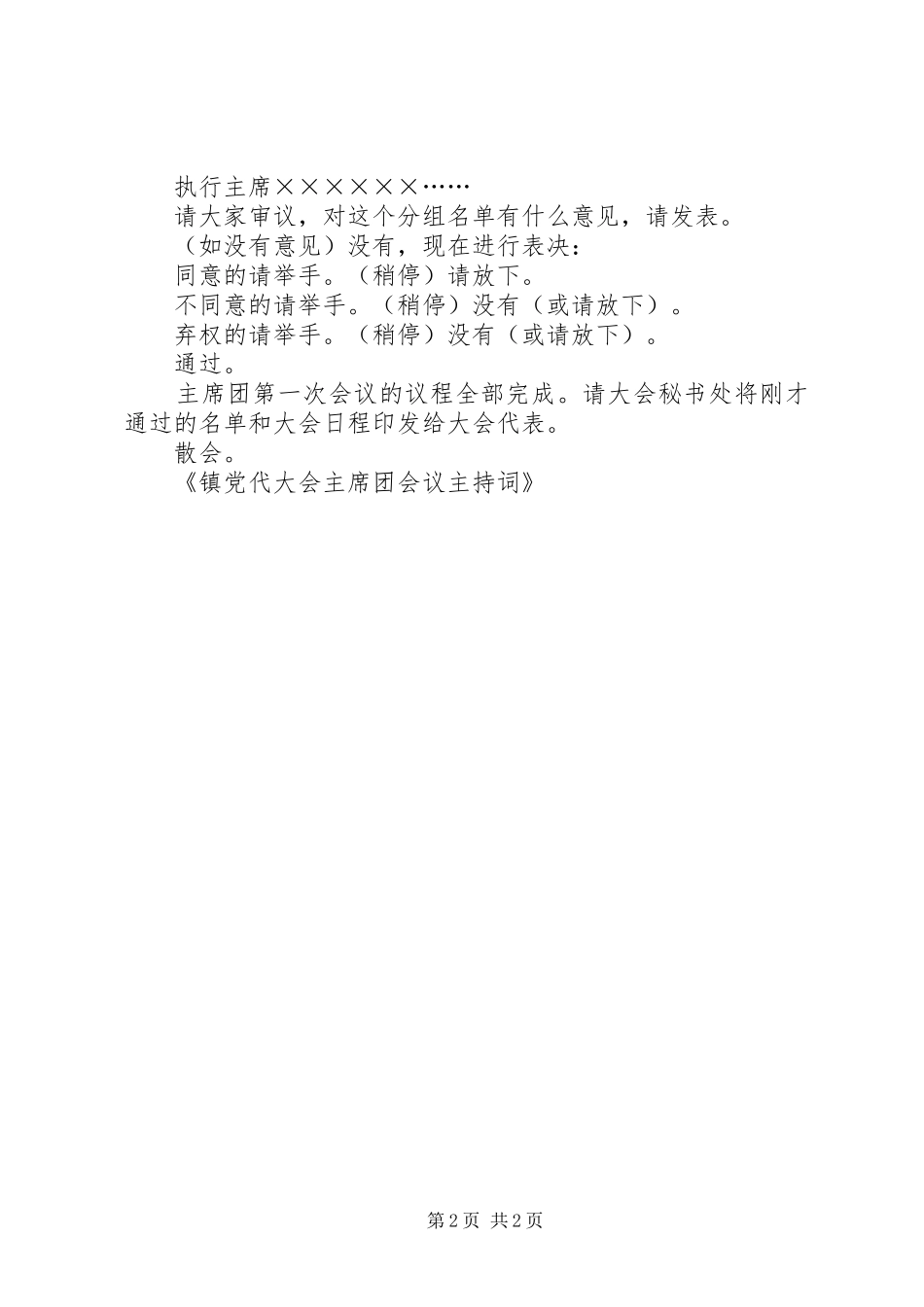 2024年镇党代大会主席团会议主持词_第2页