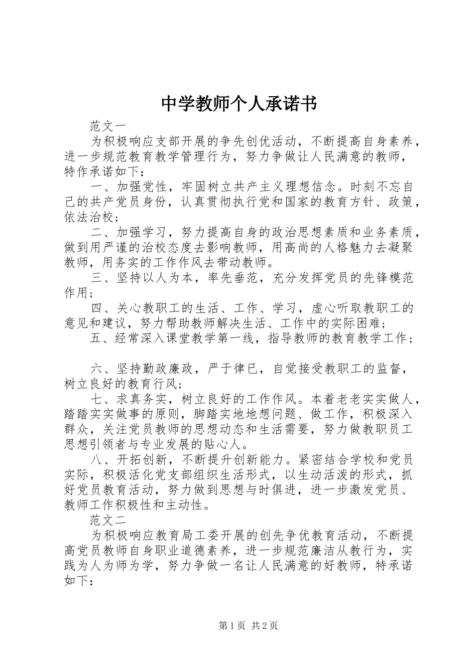 2024年中学教师个人承诺书_第1页