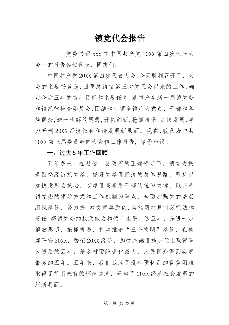 2024年镇党代会报告_第1页