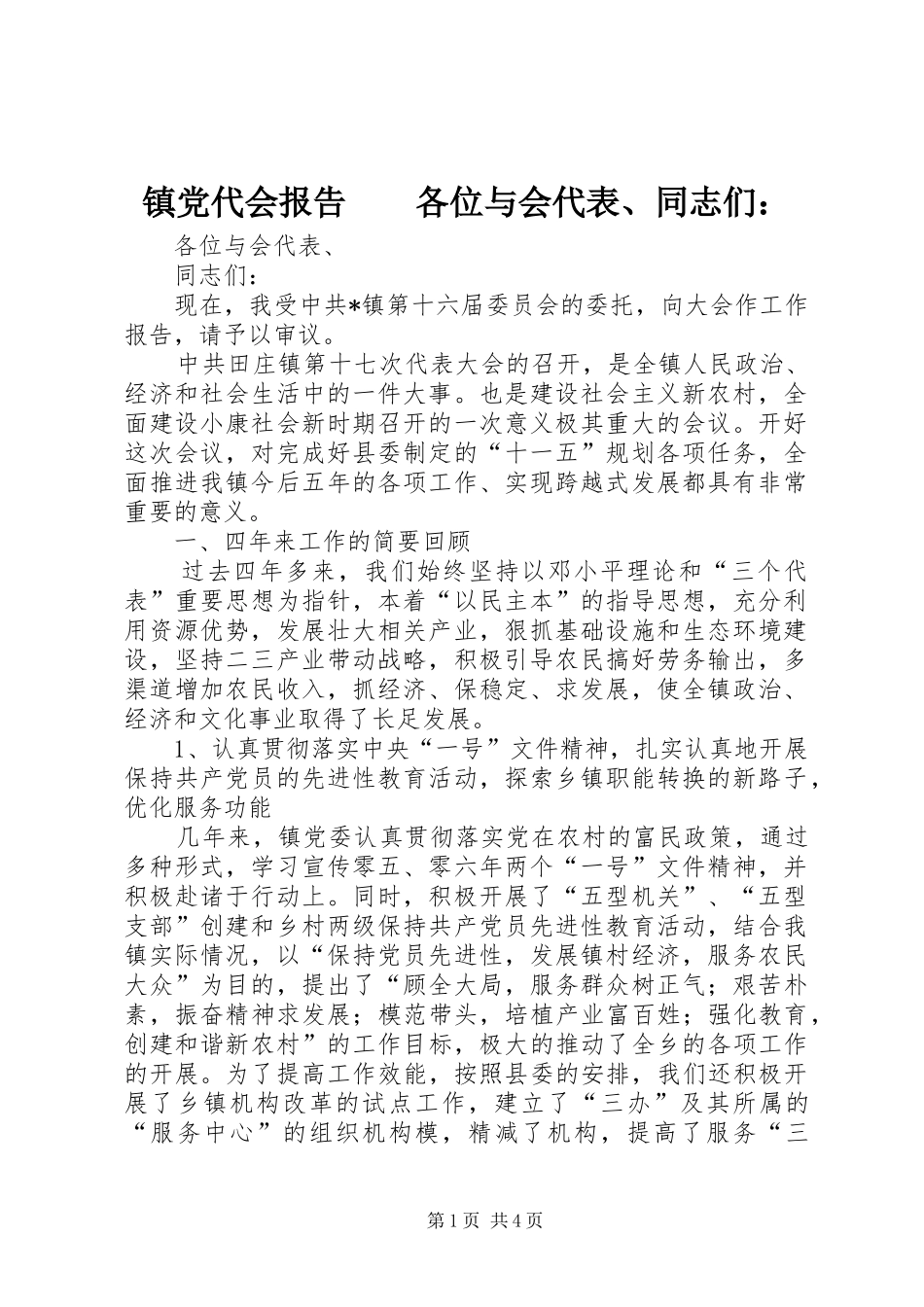2024年镇党代会报告各位与会代表同志们_第1页