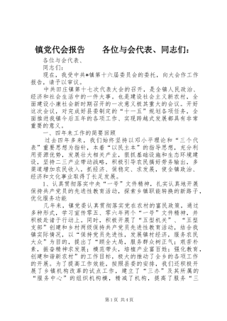 2024年镇党代会报告各位与会代表同志们