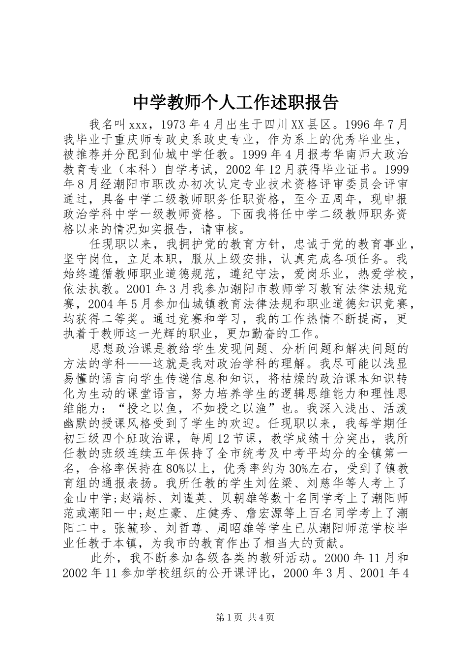 2024年中学教师个人工作述职报告_第1页