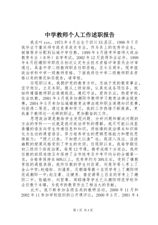 2024年中学教师个人工作述职报告