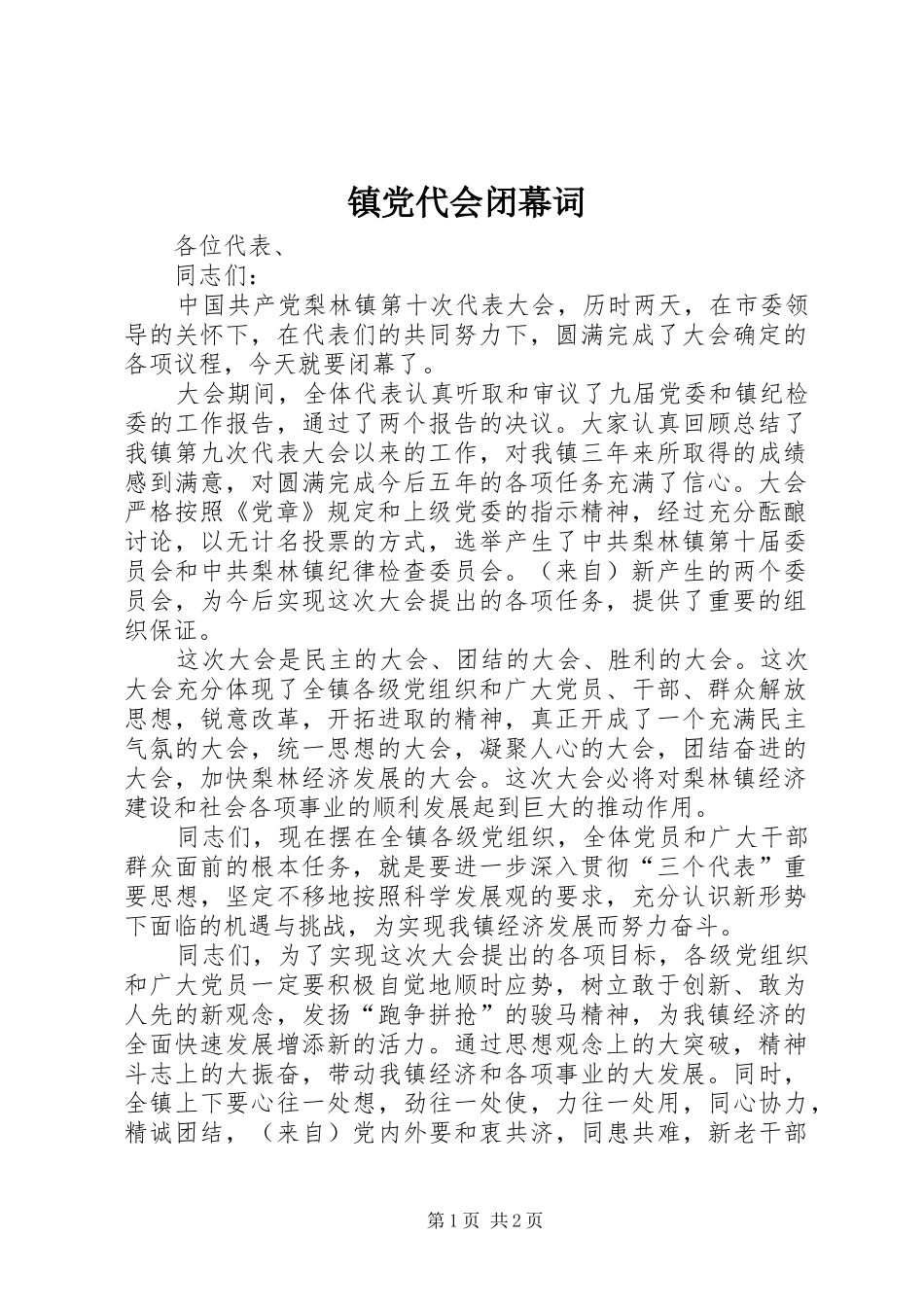 2024年镇党代会闭幕词_第1页