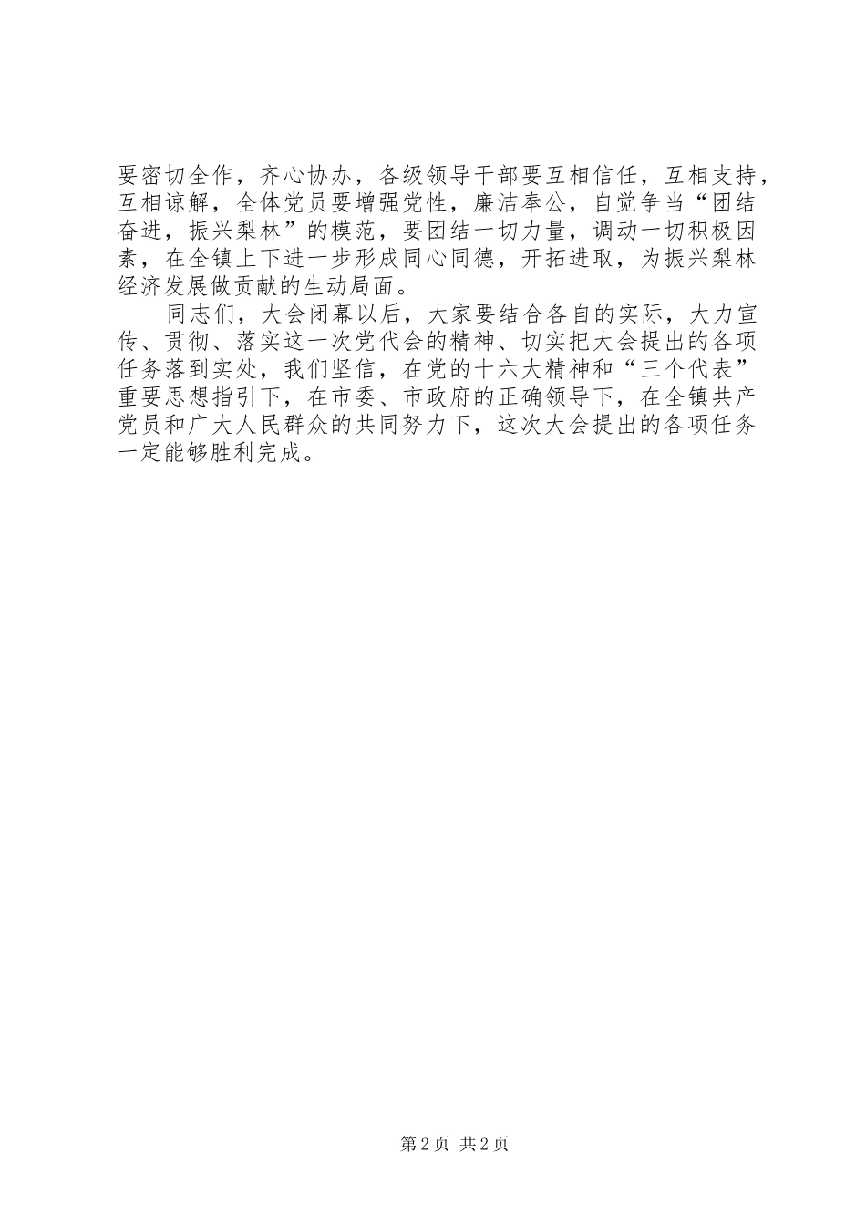 2024年镇党代会闭幕词_第2页