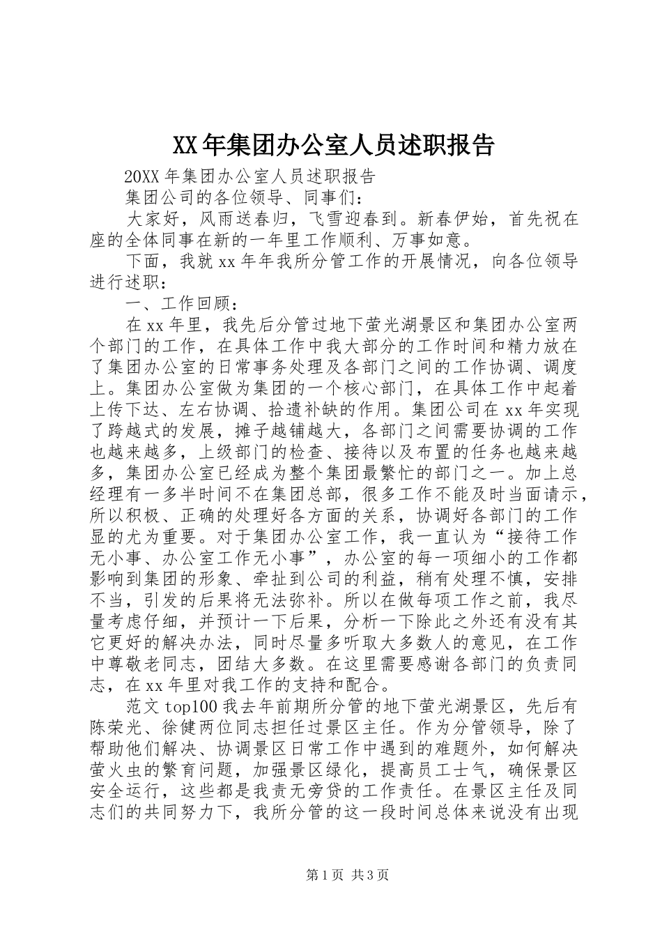 2024年集团办公室人员述职报告_第1页