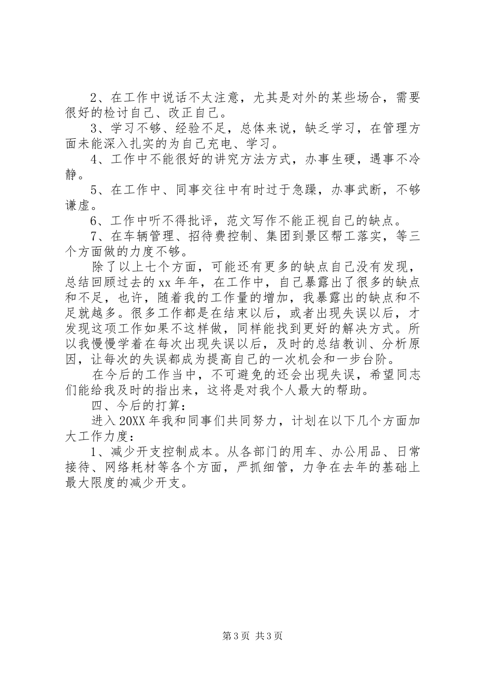 2024年集团办公室人员述职报告_第3页