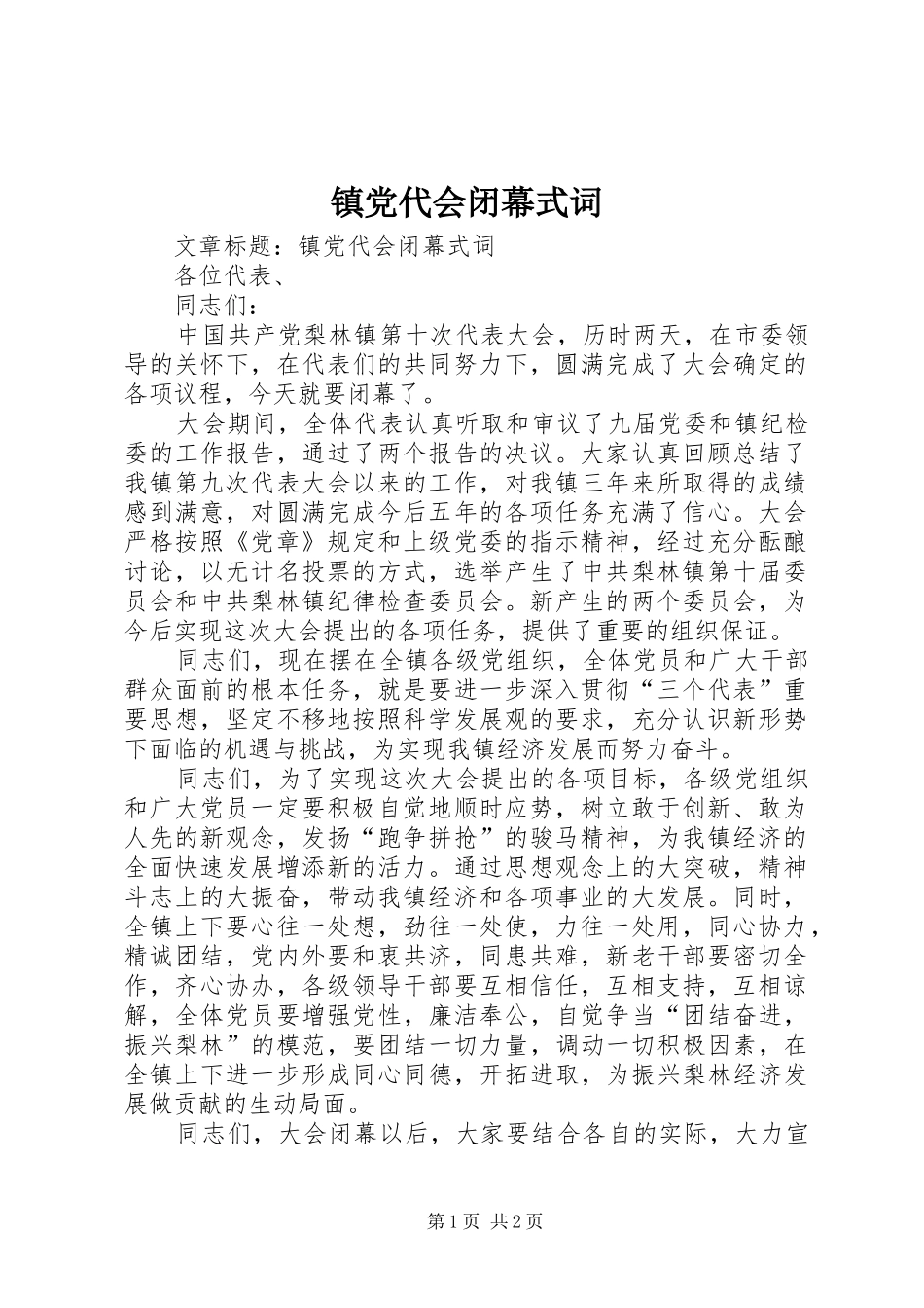 2024年镇党代会闭幕式词_第1页