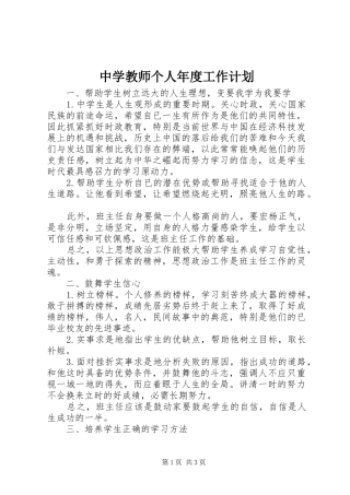 2024年中学教师个人年度工作计划
