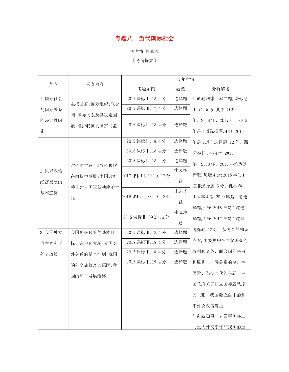 （课标专用 A版）高考政治 专题八 当代国际社会试题-人教版高三政治试题_第1页