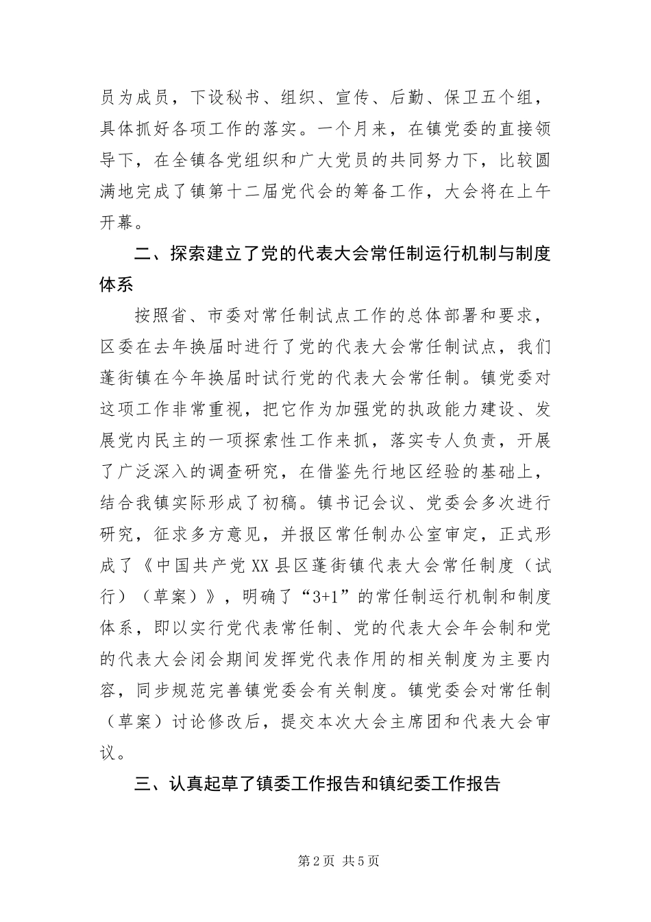 2024年镇党代会筹备工作情况报告_第2页