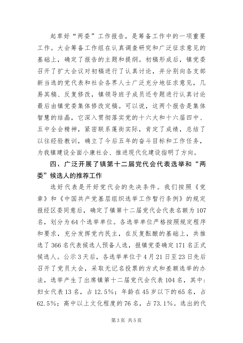 2024年镇党代会筹备工作情况报告_第3页