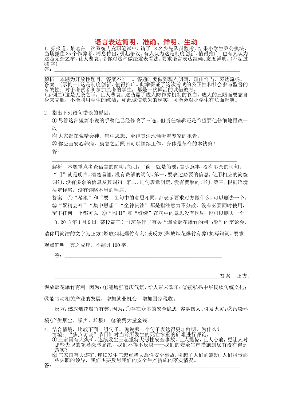 （考黄金）高考语文一轮检测 语言表达简明、准确、鲜明、生动精讲精析 新人教版_第1页