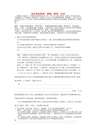 （考黄金）高考语文一轮检测 语言表达简明、准确、鲜明、生动精讲精析 新人教版