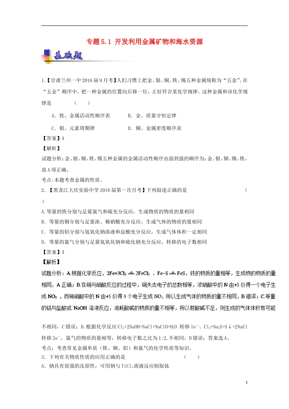 （讲练测）高考化学一轮复习 专题5.1 开发利用金属矿物和海水资源（金属综合）（练）（含解析）-人教版高三全册化学试题_第1页