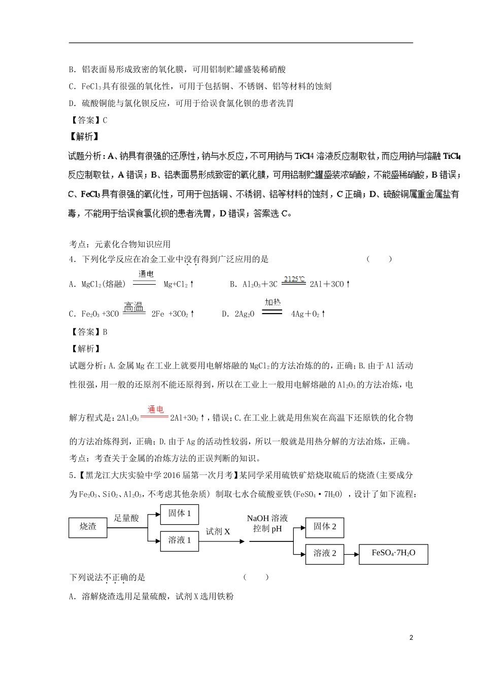 （讲练测）高考化学一轮复习 专题5.1 开发利用金属矿物和海水资源（金属综合）（练）（含解析）-人教版高三全册化学试题_第2页