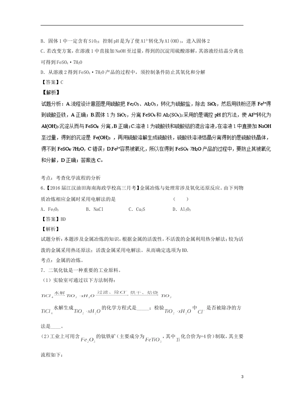 （讲练测）高考化学一轮复习 专题5.1 开发利用金属矿物和海水资源（金属综合）（练）（含解析）-人教版高三全册化学试题_第3页