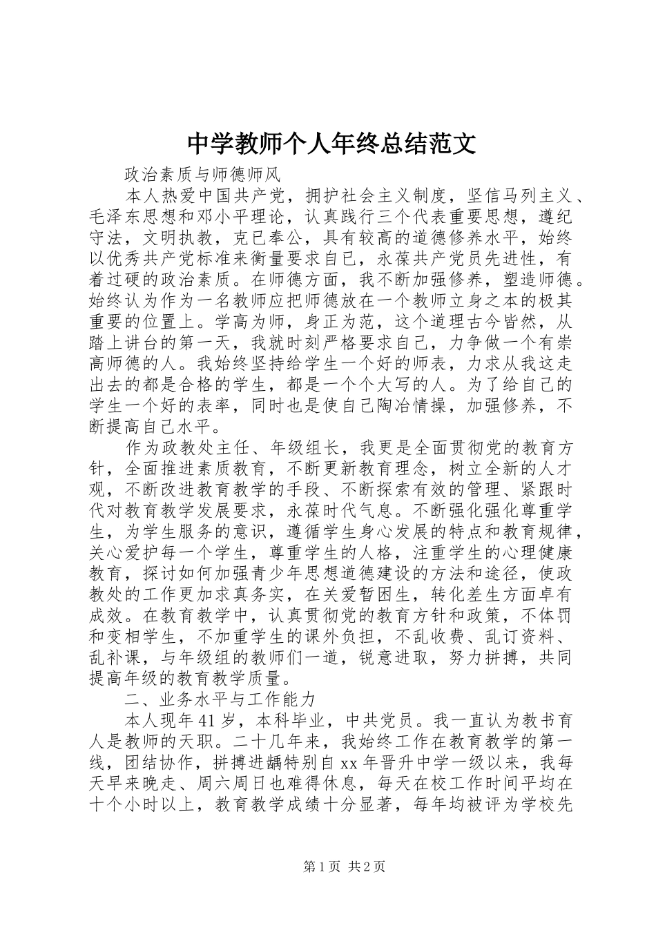2024年中学教师个人年终总结范文_第1页