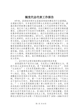 2024年镇党代会代表工作报告