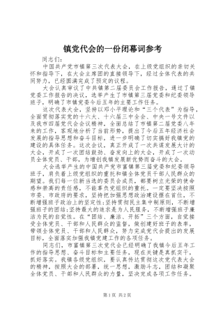2024年镇党代会的一份闭幕词参考