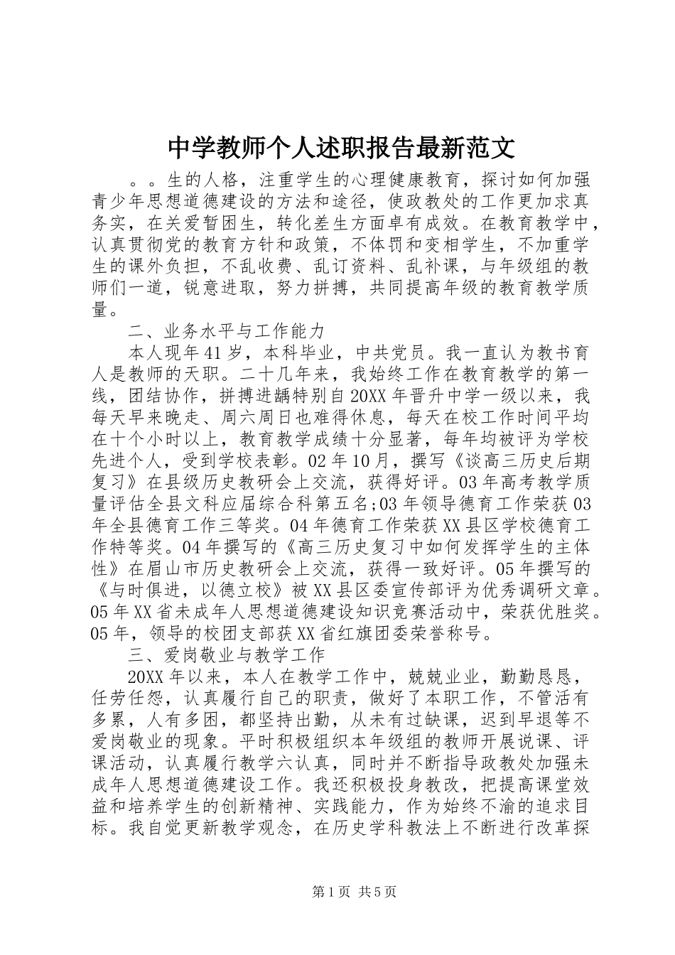 2024年中学教师个人述职报告最新范文_第1页