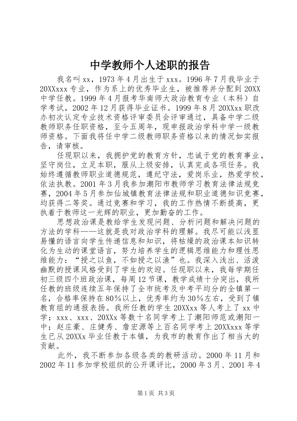 2024年中学教师个人述职的报告_第1页