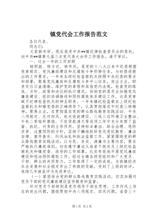 2024年镇党代会工作报告范文