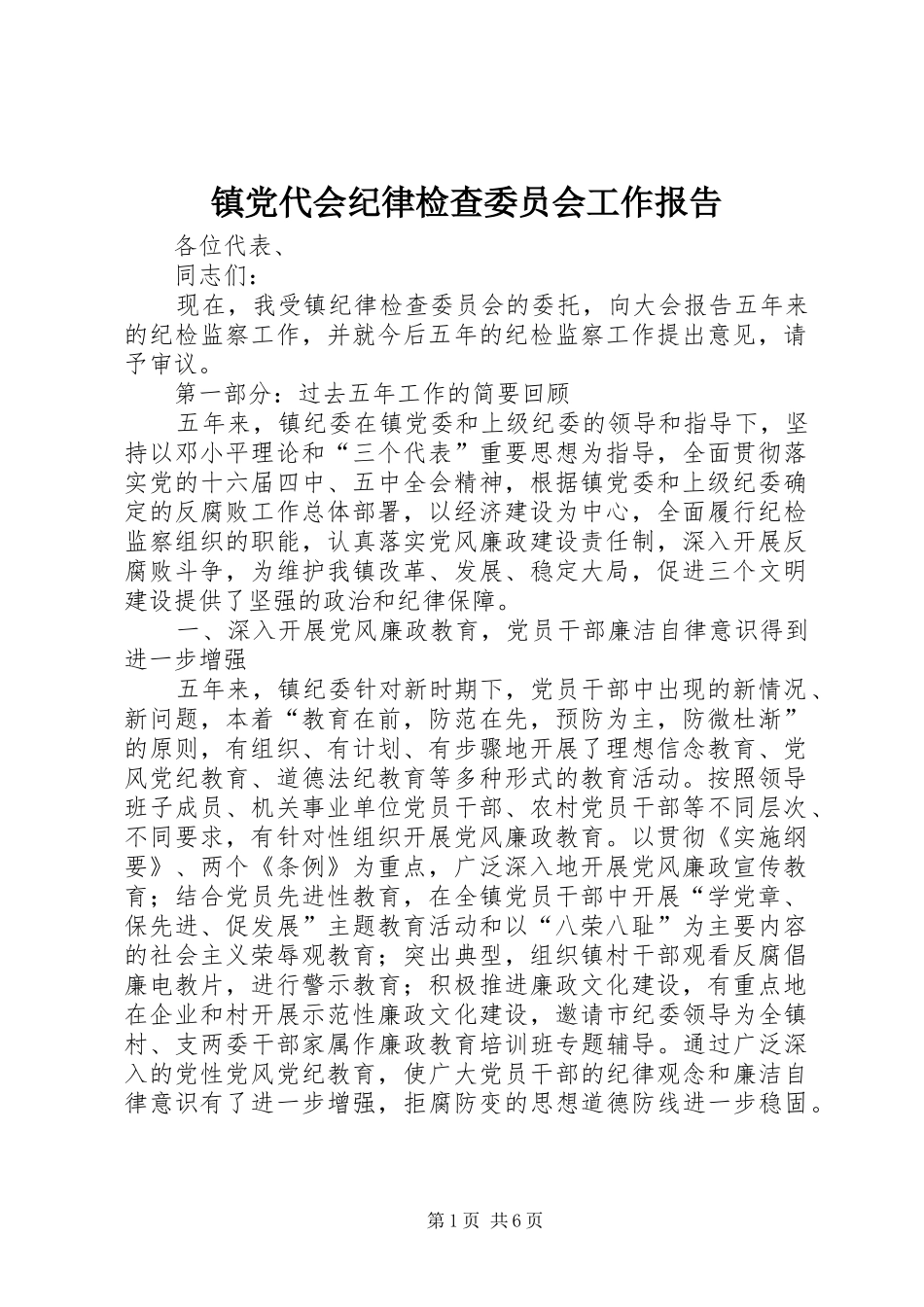 2024年镇党代会纪律检查委员会工作报告_第1页