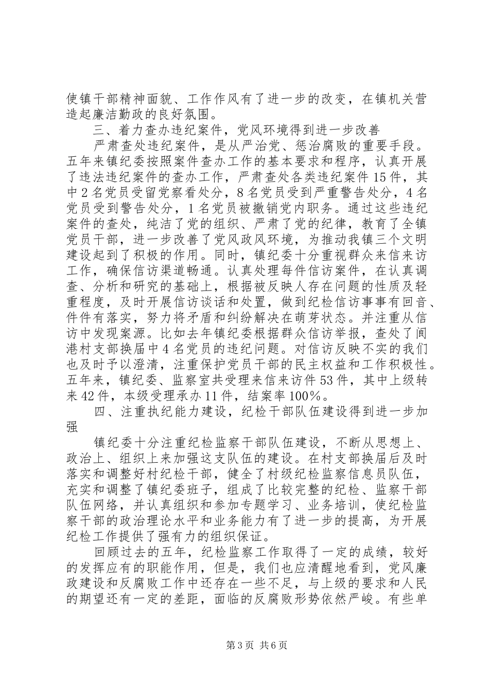 2024年镇党代会纪律检查委员会工作报告_第3页