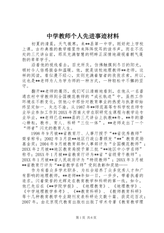 2024年中学教师个人先进事迹材料