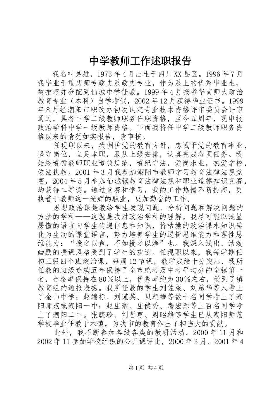 2024年中学教师工作述职报告_第1页