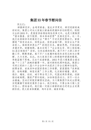 2024年集团春节慰问信