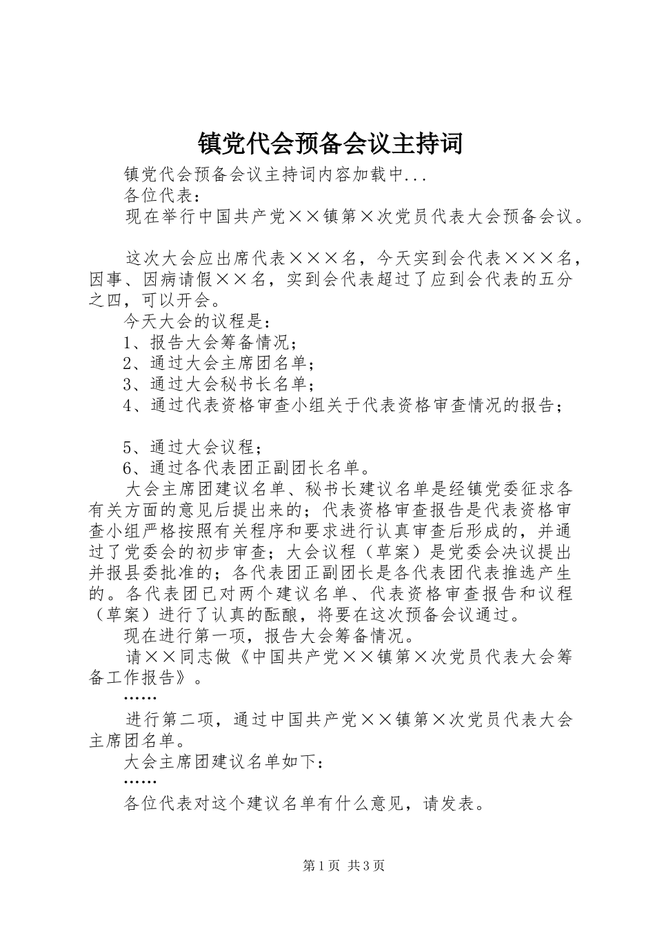 2024年镇党代会预备会议主持词_第1页