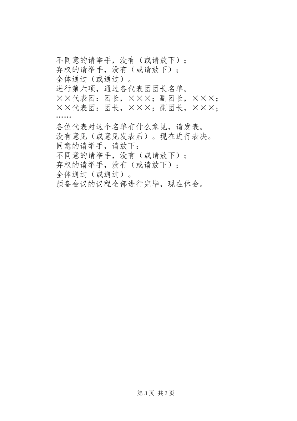 2024年镇党代会预备会议主持词_第3页