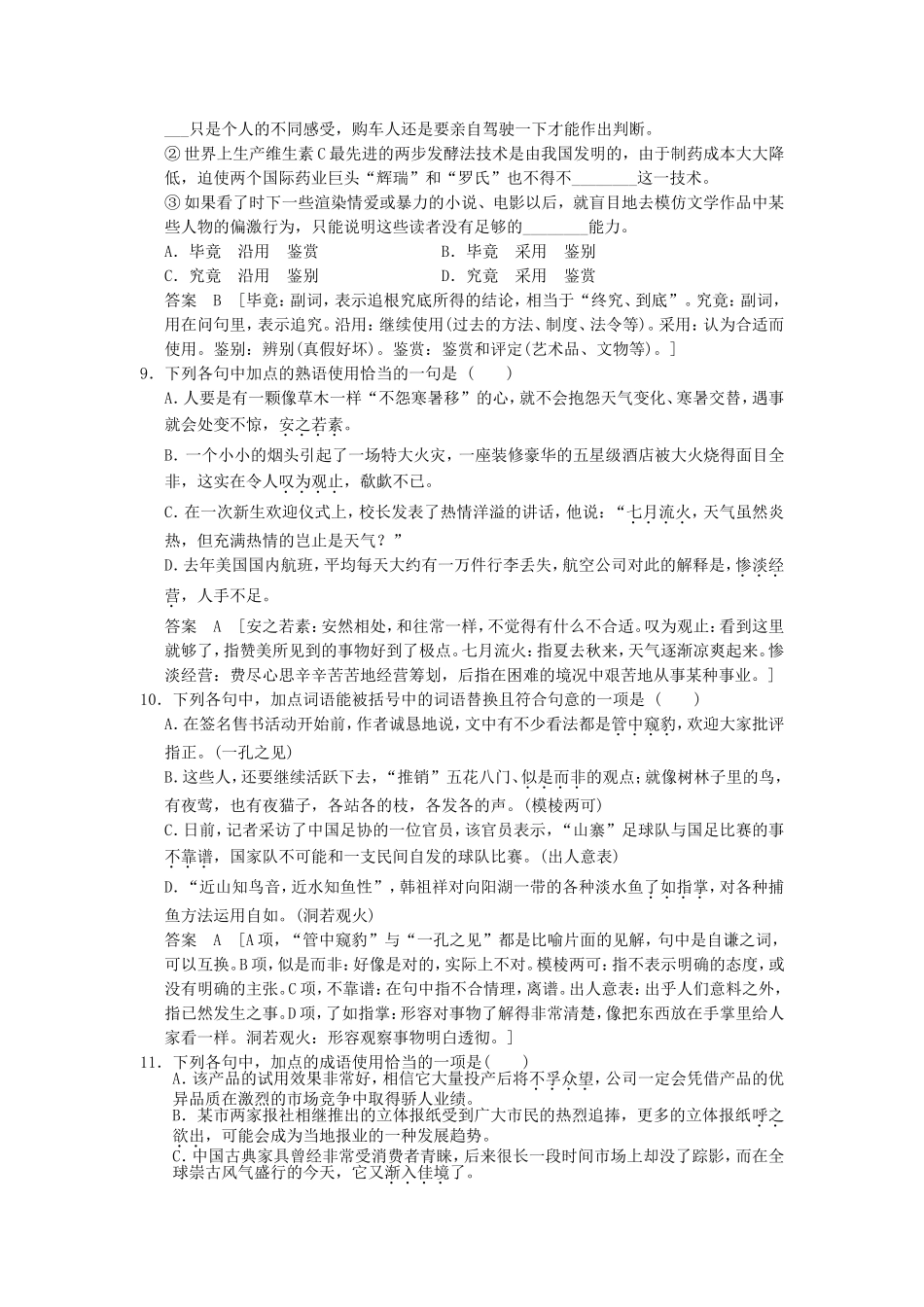 （考黄金）高考语文一轮检测 正确使用词语（包括熟语）精讲精析 新人教版_第3页