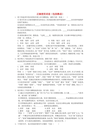 （考黄金）高考语文一轮检测 正确使用词语（包括熟语）精讲精析 新人教版