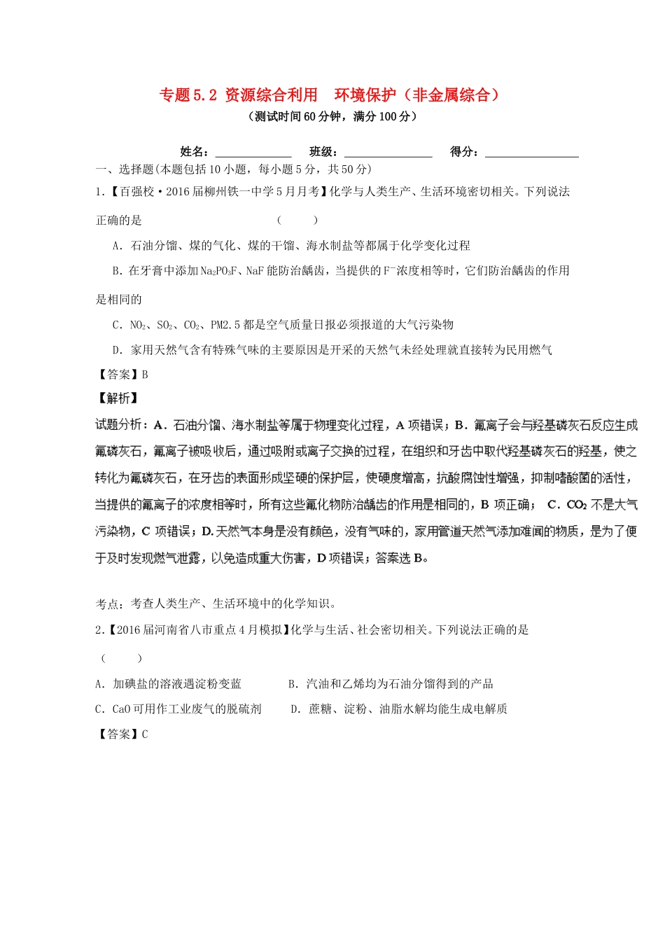 （讲练测）高考化学一轮复习 专题5.2 资源综合利用  环境保护（非金属综合）（测）（含解析）-人教版高三全册化学试题_第1页