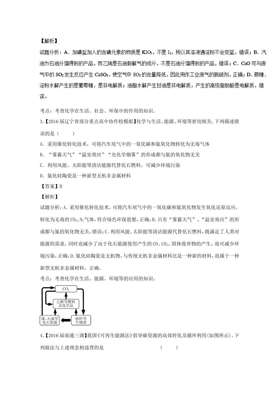 （讲练测）高考化学一轮复习 专题5.2 资源综合利用  环境保护（非金属综合）（测）（含解析）-人教版高三全册化学试题_第2页