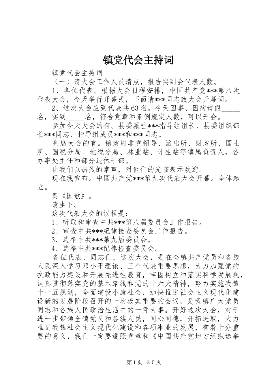 2024年镇党代会主持词_第1页