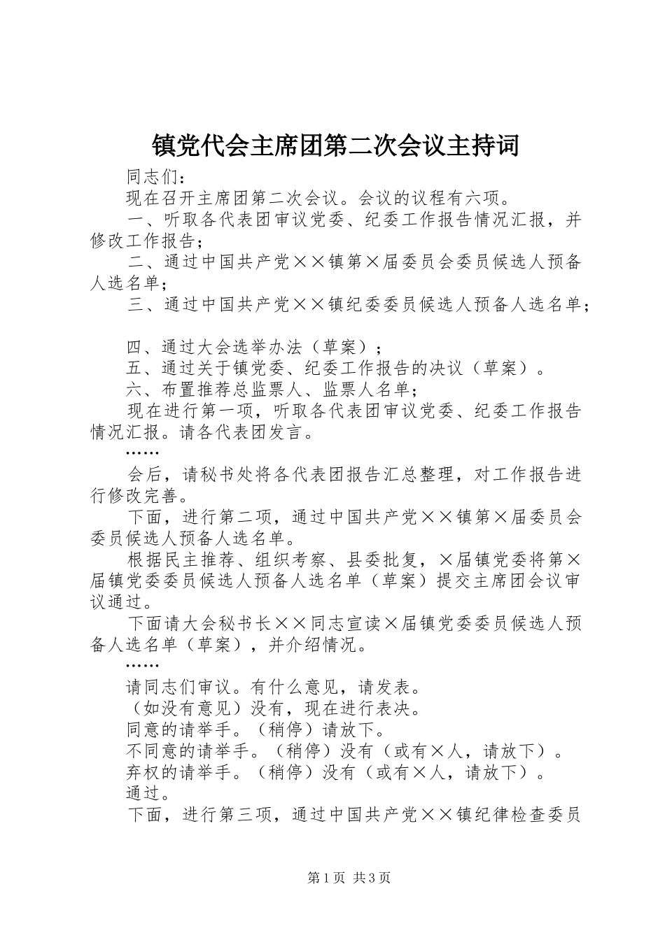 2024年镇党代会主席团第二次会议主持词_第1页