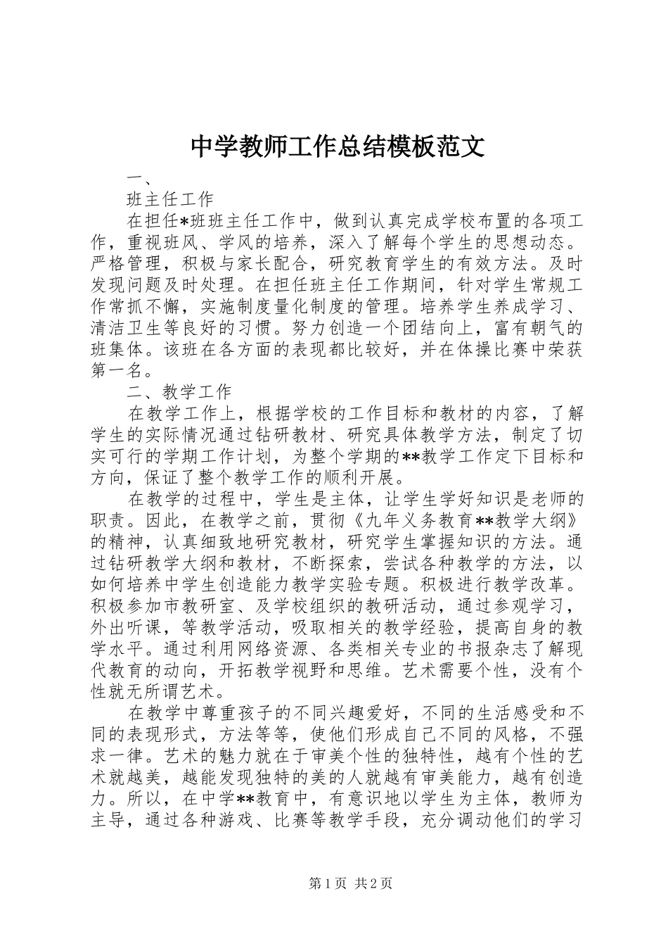 2024年中学教师工作总结模板范文_第1页