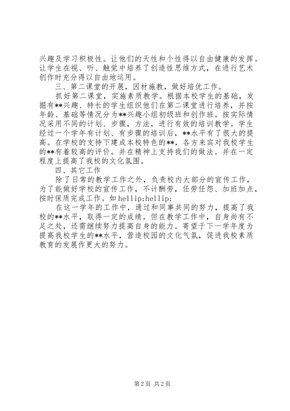 2024年中学教师工作总结模板范文_第2页