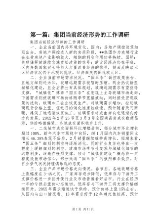 2024年集团当前经济形势的工作调研