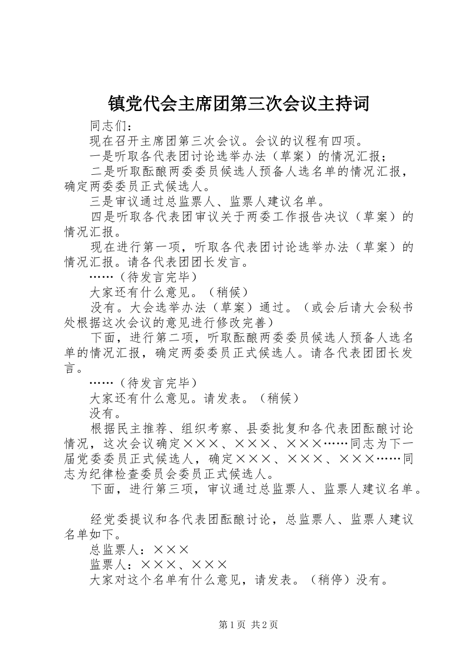 2024年镇党代会主席团第三次会议主持词_第1页