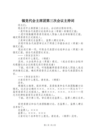 2024年镇党代会主席团第三次会议主持词