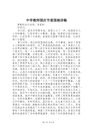 2024年中学教师国庆节爱国演讲稿