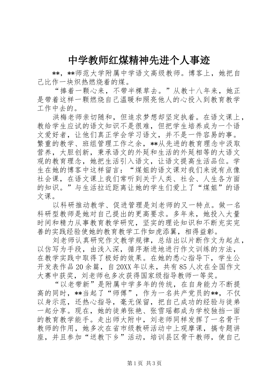 2024年中学教师红煤精神先进个人事迹_第1页