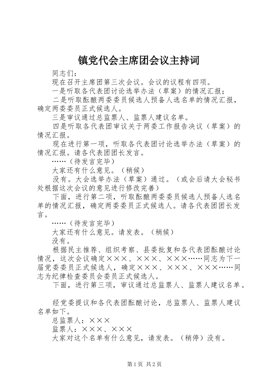 2024年镇党代会主席团会议主持词_第1页